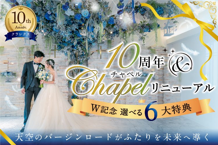 10周年チャペルリニューアル記念